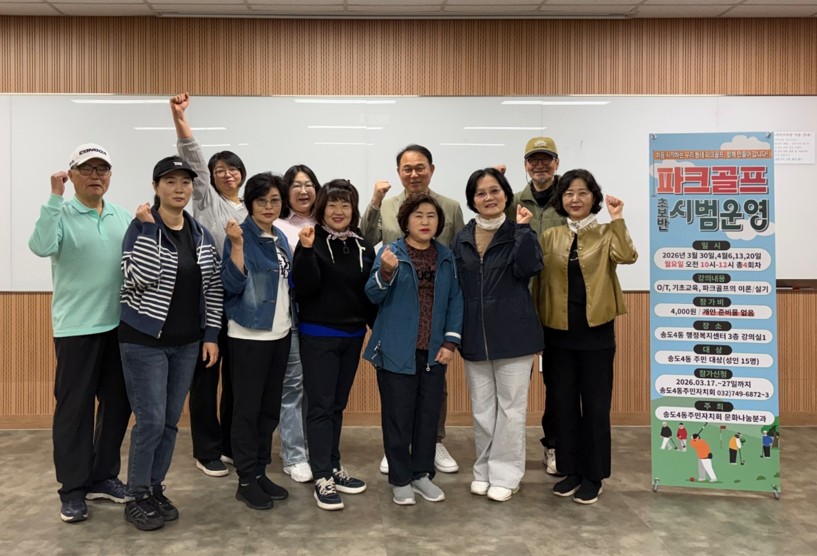 연수구 송도4동 주민자치회는 지역 주민들의 건강 증진과 여가 활동 활성화를 위한 파크골프 강좌를 지난 20일 성공적으로 마무리했다